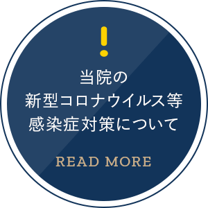 当院の新型コロナウイルス等感染症対策について